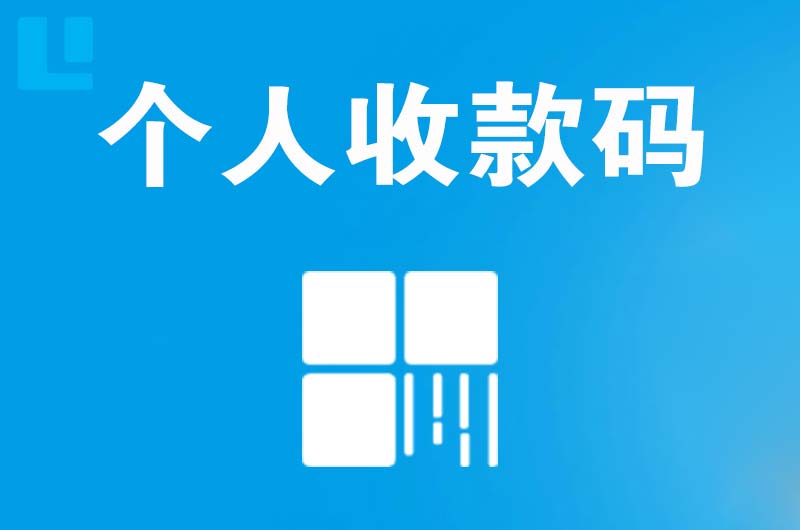 泸县拉卡拉个人收款码