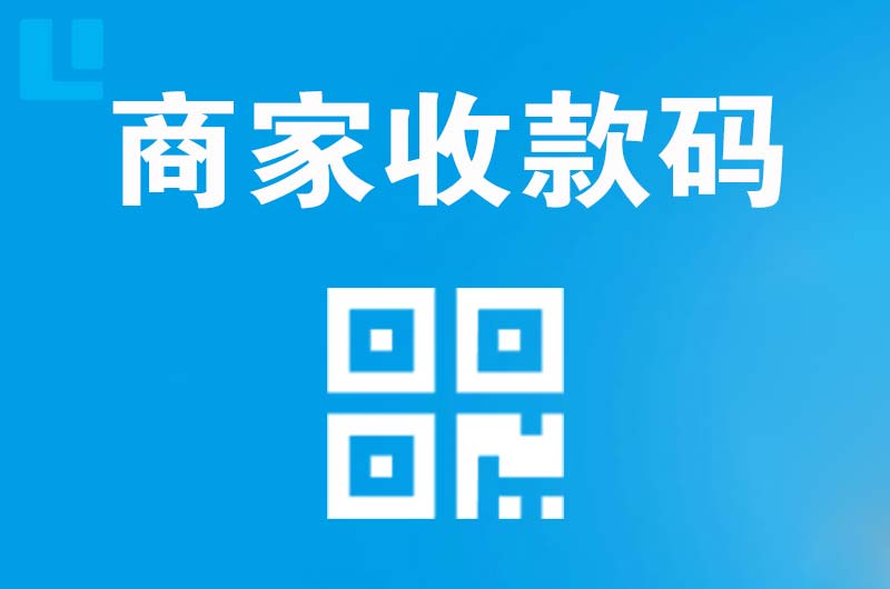 泸县拉卡拉商家收款码