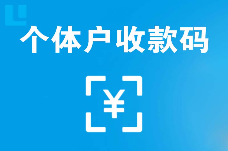 泸县拉卡拉个体户收款码