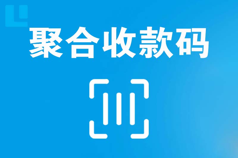 泸县拉卡拉聚合收款码